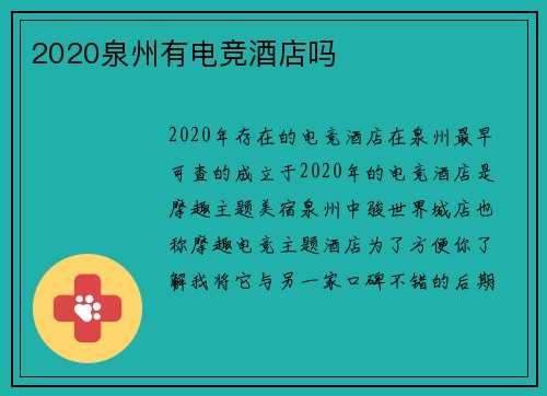2020泉州有电竞酒店吗
