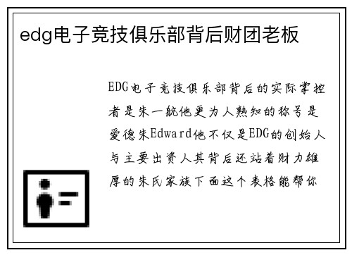 edg电子竞技俱乐部背后财团老板