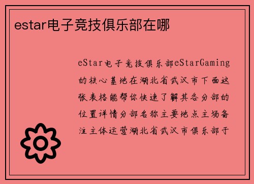 estar电子竞技俱乐部在哪