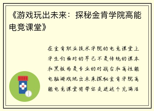 《游戏玩出未来：探秘金肯学院高能电竞课堂》