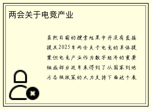 两会关于电竞产业