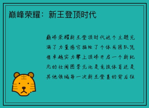 巅峰荣耀：新王登顶时代