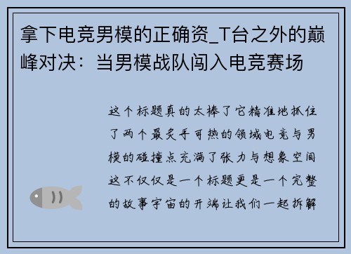 拿下电竞男模的正确资_T台之外的巅峰对决：当男模战队闯入电竞赛场