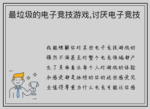 最垃圾的电子竞技游戏,讨厌电子竞技