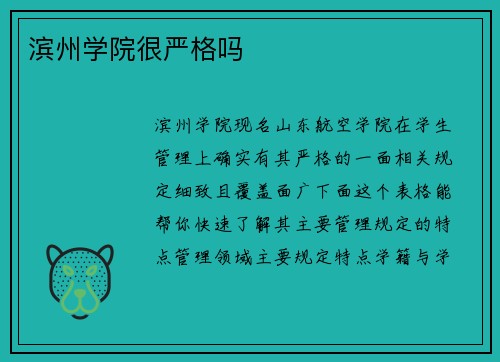 滨州学院很严格吗