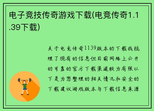 电子竞技传奇游戏下载(电竞传奇1.1.39下载)