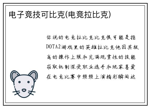电子竞技可比克(电竞拉比克)