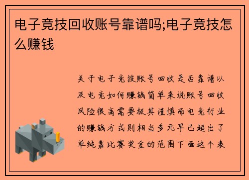 电子竞技回收账号靠谱吗;电子竞技怎么赚钱