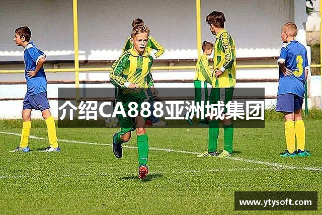 介绍CA888亚洲城集团